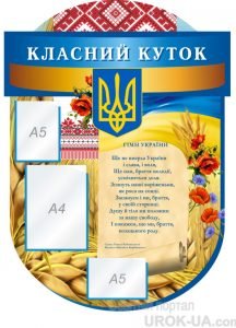 Стенд “Класний куточок” (Артикул: 1-С-113)