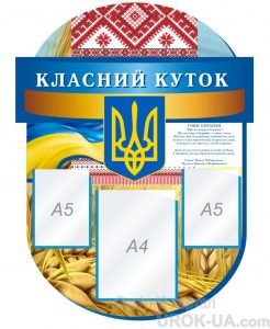 Стенд “Класний куточок” (Артикул: 1-С-112)
