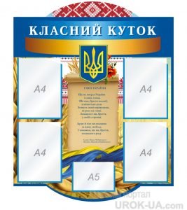 Стенд “Класний куточок” (Артикул: 1-С-113)