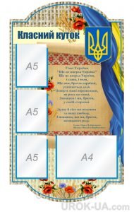 Стенд “Класний куточок” (Артикул: 1-С-142)