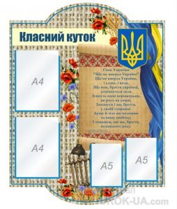 Стенд “Класний куточок” (Артикул: 1-С-143)