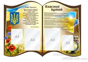 Стенд “Класний куточок” (Артикул: 1-С-162)