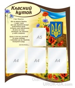 Стенд “Класний куточок” (Артикул: 1-С-163)