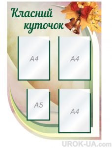 Стенд “Класний куточок” (Артикул: 1-С-182)