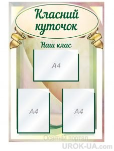 Стенд “Класний куточок” (Артикул: 1-С-183)