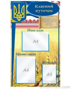 Стенд “Класний куточок” (Артикул: 1-С-184)