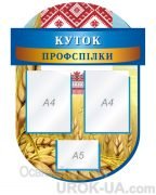 Стенд “Куток профспілки” (Артикул: 1-С-117)