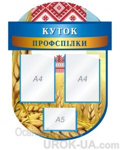 Стенд “Куток профспілки” (Артикул: 1-С-117)  