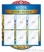 Стенд “Куток профспілки” (Артикул: 1-С-118)  