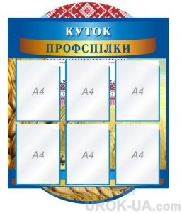 Стенд “Куток профспілки” (Артикул: 1-С-118)  