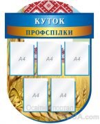 Стенд “Куток профспілки” (Артикул: 1-С-119)  