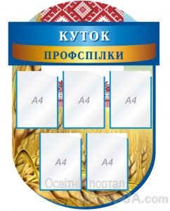 Стенд “Куток профспілки” (Артикул: 1-С-119)  