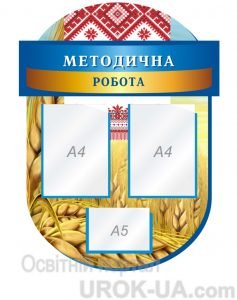 Стенд "Методична робота" (Артикул: 1-С-120)  