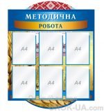 Стенд "Методична робота" (Артикул: 1-С-121)  