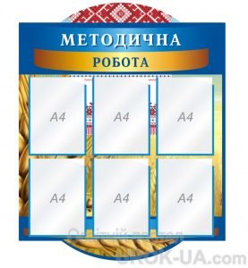 Стенд "Методична робота" (Артикул: 1-С-121)  