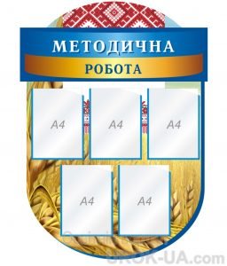 Стенд "Методична робота" (Артикул: 1-С-122)  