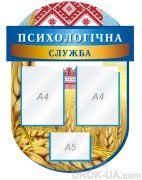 Стенд "Психологічна служба" (Артикул: 1-С-126)  