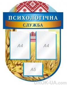 Стенд "Психологічна служба" (Артикул: 1-С-126)  