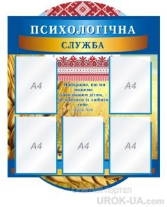 Стенд "Психологічна служба" (Артикул: 1-С-127)  