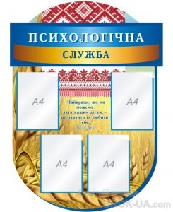 Стенд "Психологічна служба" (Артикул: 1-С-128)  
