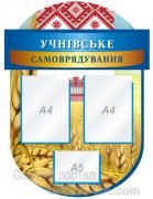 Стенд "Учнівське самоврядування" (Артикул: 1-С-131)  