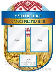 Стенд "Учнівське самоврядування" (Артикул: 1-С-131)  