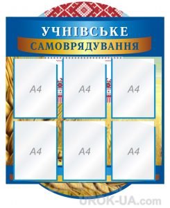 Стенд "Учнівське самоврядування" (Артикул: 1-С-132)  