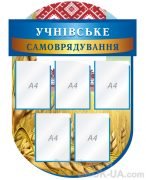 Стенд "Учнівське самоврядування" (Артикул: 1-С-133)