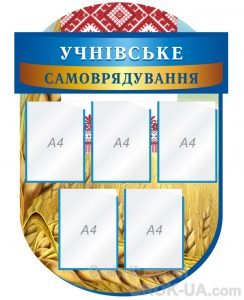 Стенд "Учнівське самоврядування" (Артикул: 1-С-133)  