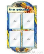 Стенд “Куток профспілки” (Артикул: 1-С-146)