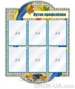 Стенд “Куток профспілки” (Артикул: 1-С-147)  