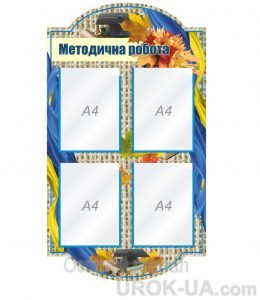 Стенд "Методична робота" (Артикул: 1-С-148)  