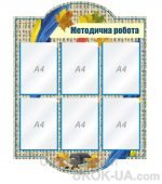 Стенд "Методична робота" (Артикул: 1-С-149)  