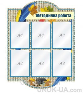 Стенд "Методична робота" (Артикул: 1-С-149)  
