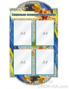 Стенд "Психологічна служба" (Артикул: 1-С-150)  
