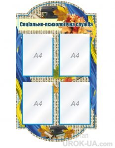 Стенд "Психологічна служба" (Артикул: 1-С-150)  