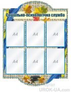 Стенд "Психологічна служба" (Артикул: 1-С-151)  