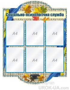 Стенд "Психологічна служба" (Артикул: 1-С-151)  