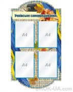 Стенд "Учнівське самоврядування" (Артикул: 1-С-154)