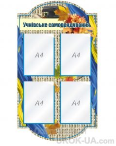 Стенд "Учнівське самоврядування" (Артикул: 1-С-154)  