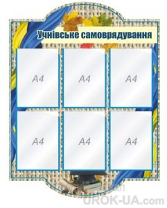 Стенд "Учнівське самоврядування" (Артикул: 1-С-155)  