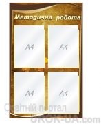 Стенд "Методична робота" (Артикул: 1-С-167)  