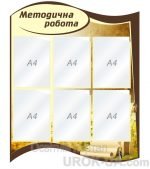 Стенд "Методична робота" (Артикул: 1-С-169)  