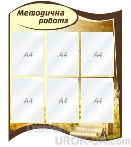 Стенд "Методична робота" (Артикул: 1-С-169)  