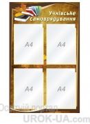 Стенд "Учнівське самоврядування" (Артикул: 1-С-172)  