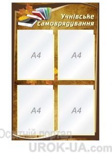 Стенд "Учнівське самоврядування" (Артикул: 1-С-172)  