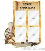 Стенд “Куток профспілки” (Артикул: 1-С-196)