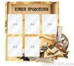 Стенд “Куток профспілки” (Артикул: 1-С-197)