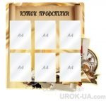 Стенд “Куток профспілки” (Артикул: 1-С-198)  