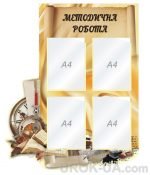 Стенд "Методична робота" (Артикул: 1-С-199)  